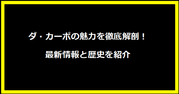 ダ・カーポの魅力を徹底解剖！最新情報と歴史を紹介