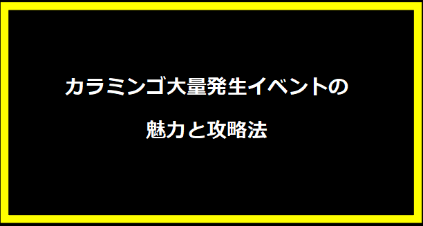 カラミンゴ大量発生イベントの魅力と攻略法