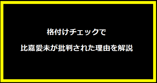 格付けチェックで比嘉愛未が批判された理由を解説