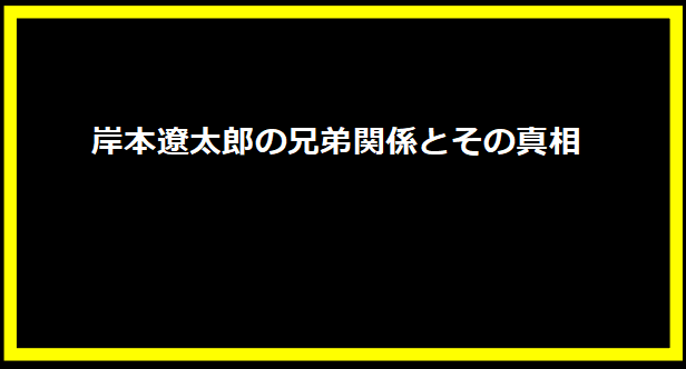 岸本遼太郎の兄弟関係とその真相