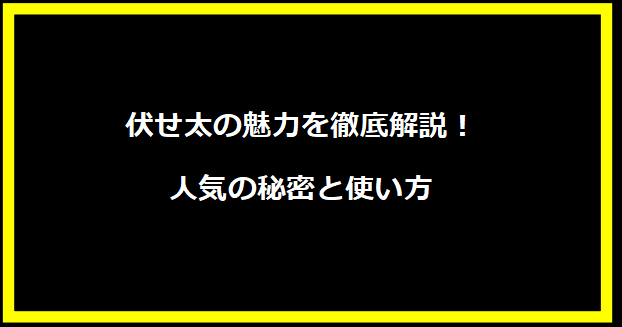 伏せ太の魅力を徹底解説！人気の秘密と使い方