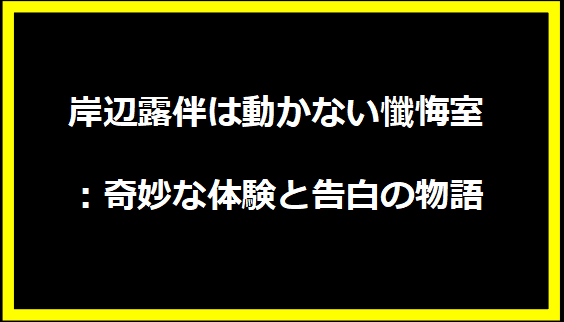 岸辺露伴は動かない懺悔室：奇妙な体験と告白の物語