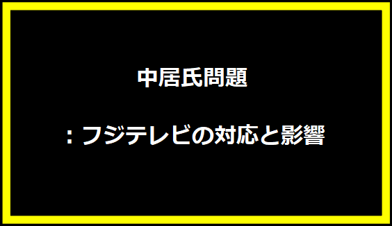 中居氏問題：フジテレビの対応と影響