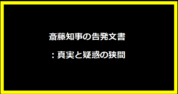 斎藤知事の告発文書：真実と疑惑の狭間