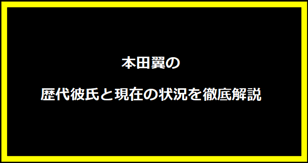 本田翼の歴代彼氏と現在の状況を徹底解説