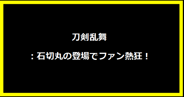 刀剣乱舞：石切丸の登場でファン熱狂！