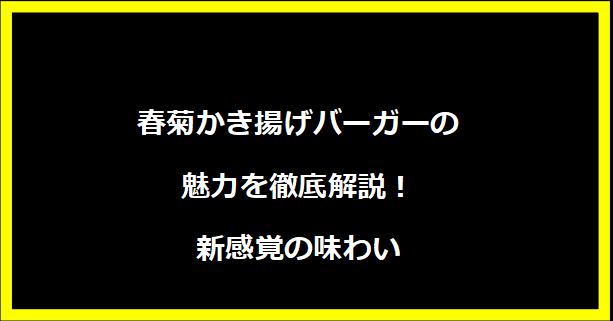 春菊かき揚げバーガーの魅力を徹底解説！新感覚の味わい