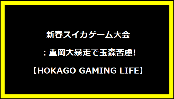 新春スイカゲーム大会：重岡大暴走で玉森苦慮!【HOKAGO GAMING LIFE】