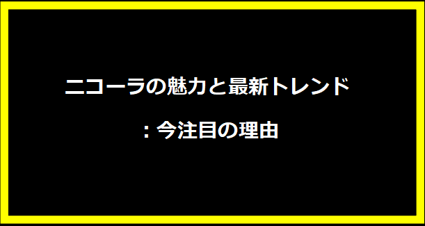 ニコーラの魅力と最新トレンド：今注目の理由