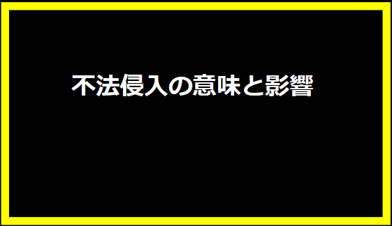 不法侵入の意味と影響