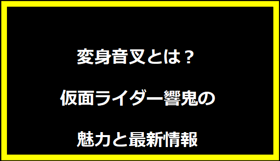 変身音叉とは？仮面ライダー響鬼の魅力と最新情報