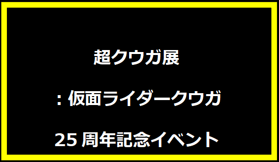 超クウガ展：仮面ライダークウガ25周年記念イベント