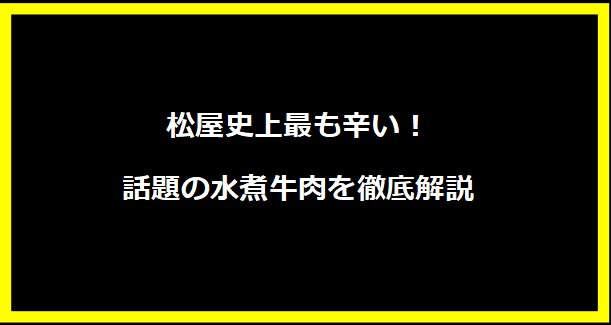 松屋史上最も辛い！話題の水煮牛肉を徹底解説