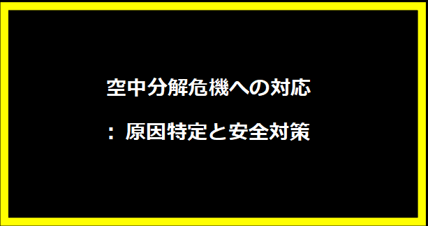 空中分解危機への対応: 原因特定と安全対策