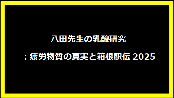 八田先生の乳酸研究：疲労物質の真実と箱根駅伝2025