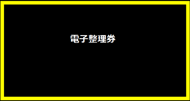 電子整理券