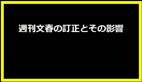 週刊文春の訂正とその影響