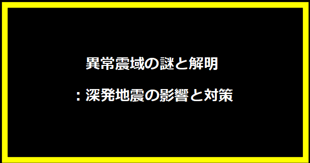 異常震域の謎と解明：深発地震の影響と対策