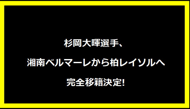 杉岡大暉選手、湘南ベルマーレから柏レイソルへ完全移籍決定!