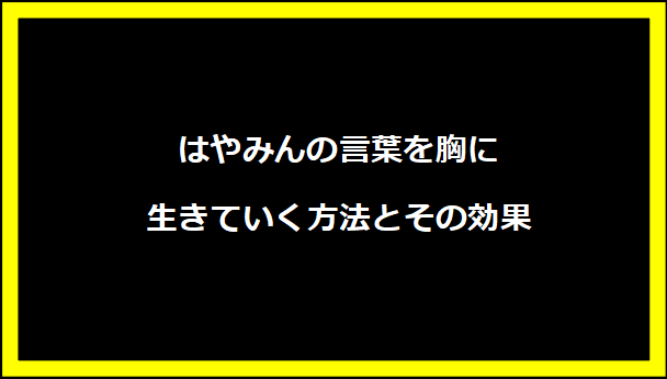 はやみんの言葉を胸に生きていく方法とその効果