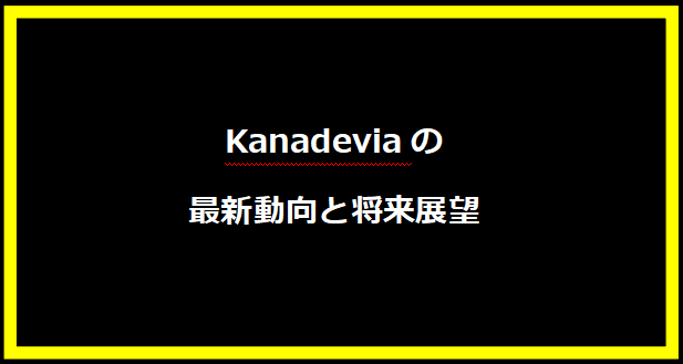 Kanadeviaの最新動向と将来展望