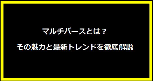 マルチバースとは？その魅力と最新トレンドを徹底解説