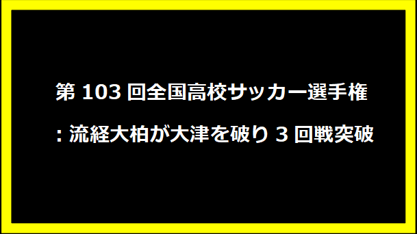 第103回全国高校サッカー選手権：流経大柏が大津を破り3回戦突破