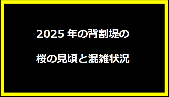 2025年の背割堤の桜の見頃と混雑状況