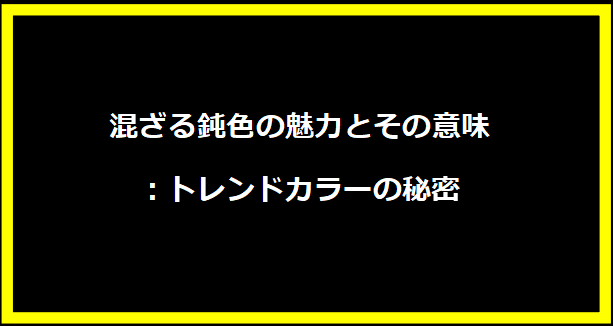 混ざる鈍色の魅力とその意味：トレンドカラーの秘密