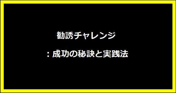 勧誘チャレンジ：成功の秘訣と実践法