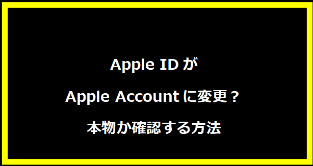 Apple IDがApple Accountに変更？本物か確認する方法