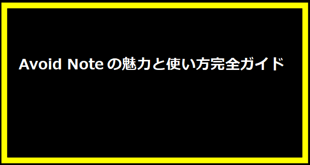 Avoid Noteの魅力と使い方完全ガイド