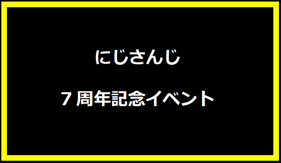 にじさんじ7周年記念イベント