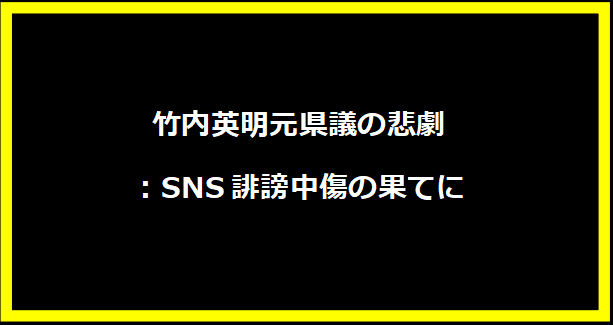 竹内英明元県議の悲劇：SNS誹謗中傷の果てに