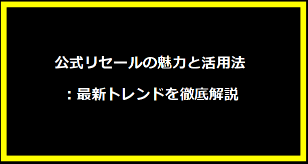 公式リセールの魅力と活用法：最新トレンドを徹底解説