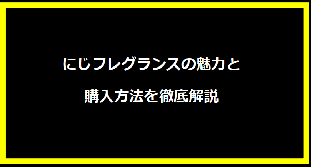 にじフレグランスの魅力と購入方法を徹底解説