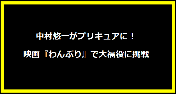 中村悠一がプリキュアに！映画『わんぷり』で大福役に挑戦