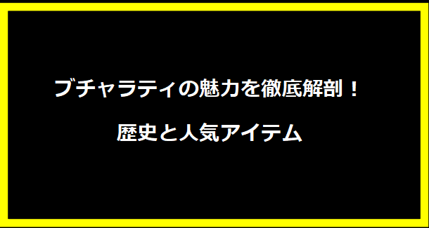 ブチャラティの魅力を徹底解剖！歴史と人気アイテム