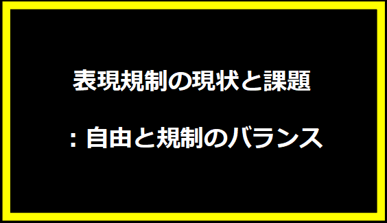 表現規制の現状と課題：自由と規制のバランス