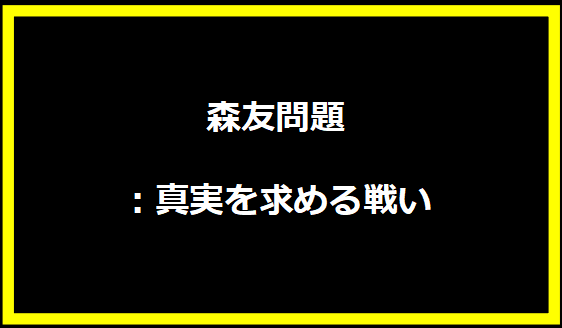 森友問題：真実を求める戦い