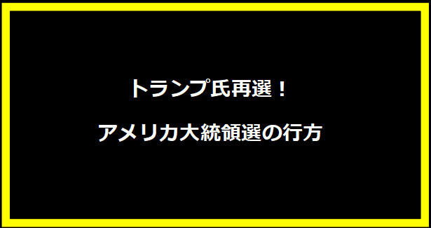 トランプ氏再選！アメリカ大統領選の行方