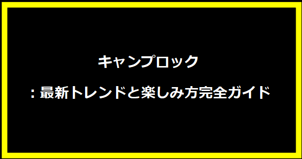 キャンプロック：最新トレンドと楽しみ方完全ガイド