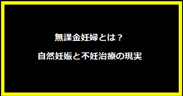 無課金妊婦とは？自然妊娠と不妊治療の現実