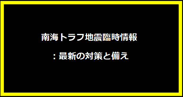 南海トラフ地震臨時情報：最新の対策と備え