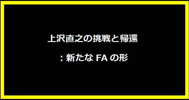 上沢直之の挑戦と帰還：新たなFAの形