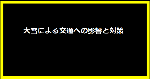 大雪による交通への影響と対策