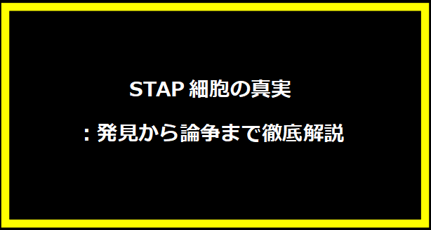 STAP細胞の真実：発見から論争まで徹底解説