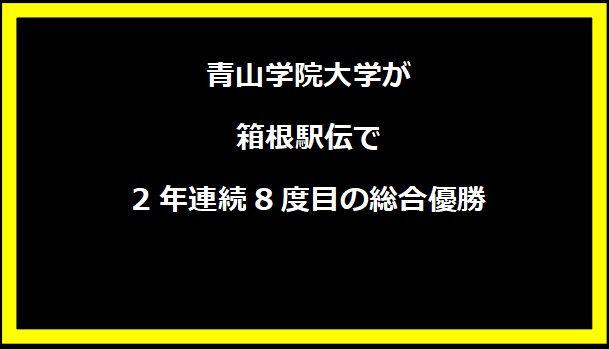 青山学院大学が箱根駅伝で2年連続8度目の総合優勝