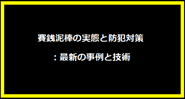 賽銭泥棒の実態と防犯対策：最新の事例と技術