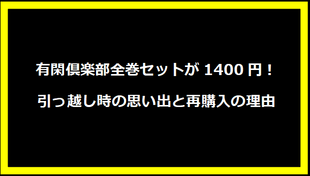 有閑倶楽部全巻セットが1400円！引っ越し時の思い出と再購入の理由